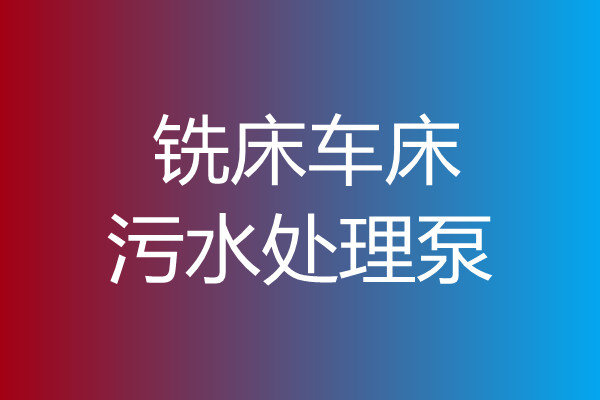 冼床車床污水處理泵